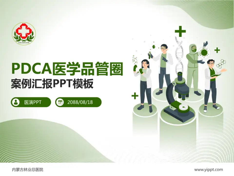 内蒙古林业总医院品管圈PDCA演示专用PPT模板4:3格式PPT封面效果预览图