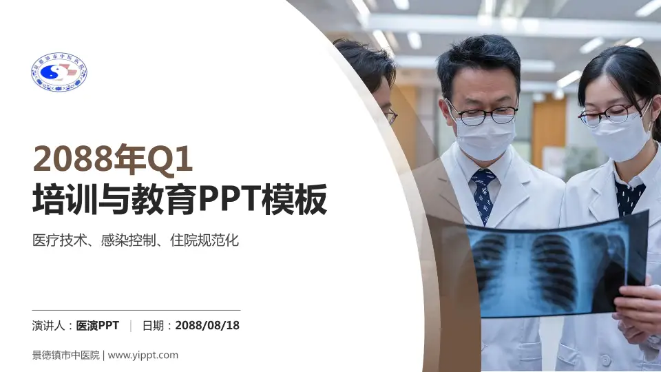 景德镇市中医院培训与教育PPT模板16:9格式PPT封面效果预览图