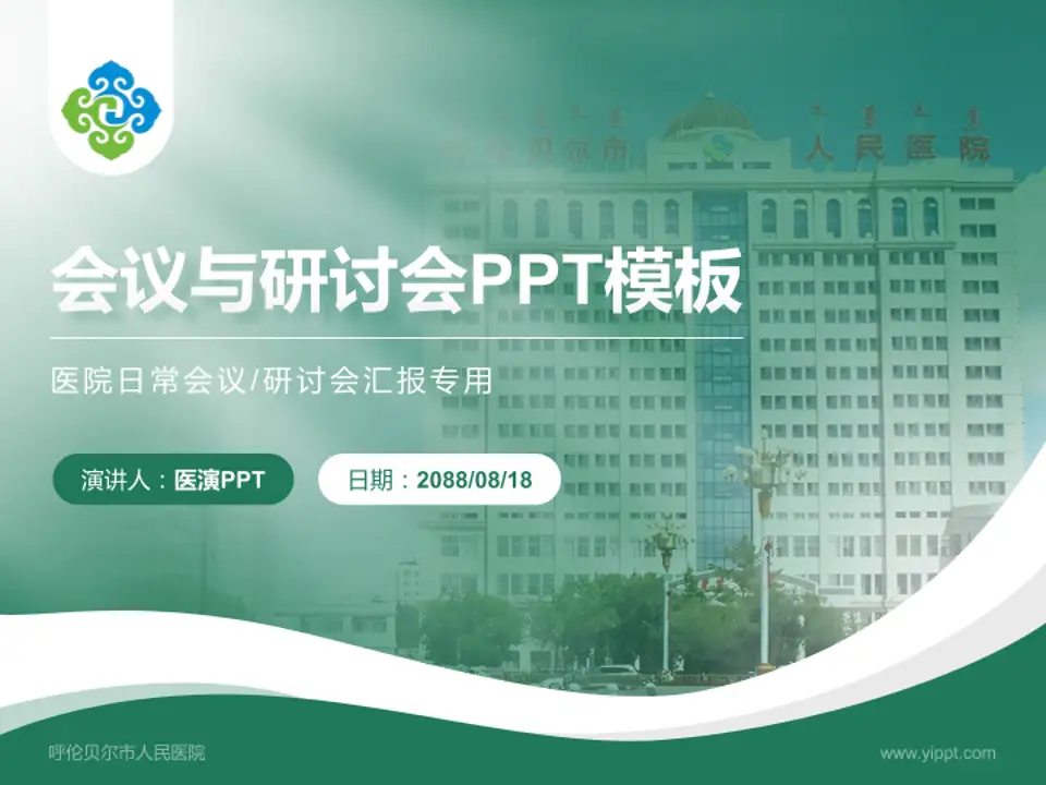 呼伦贝尔市人民医院会议与研讨会PPT模板4:3格式PPT封面效果预览图