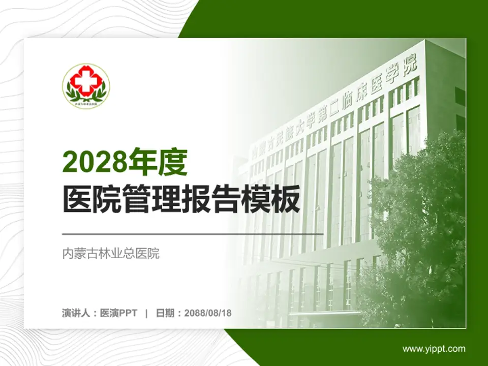内蒙古林业总医院医院管理报告PPT模板4:3格式PPT封面效果预览图