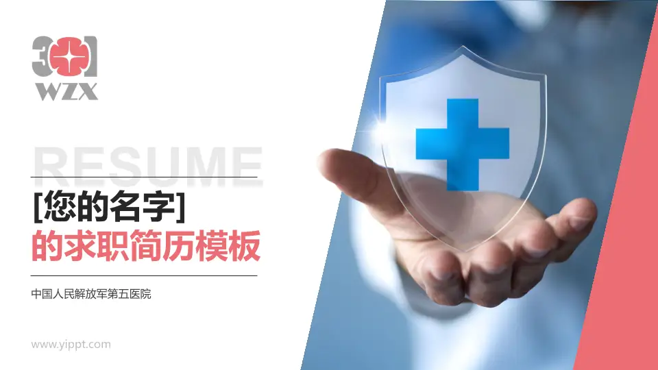 中国人民解放军第五医院个人求职应聘简历PPT模板16:9格式PPT封面效果预览图