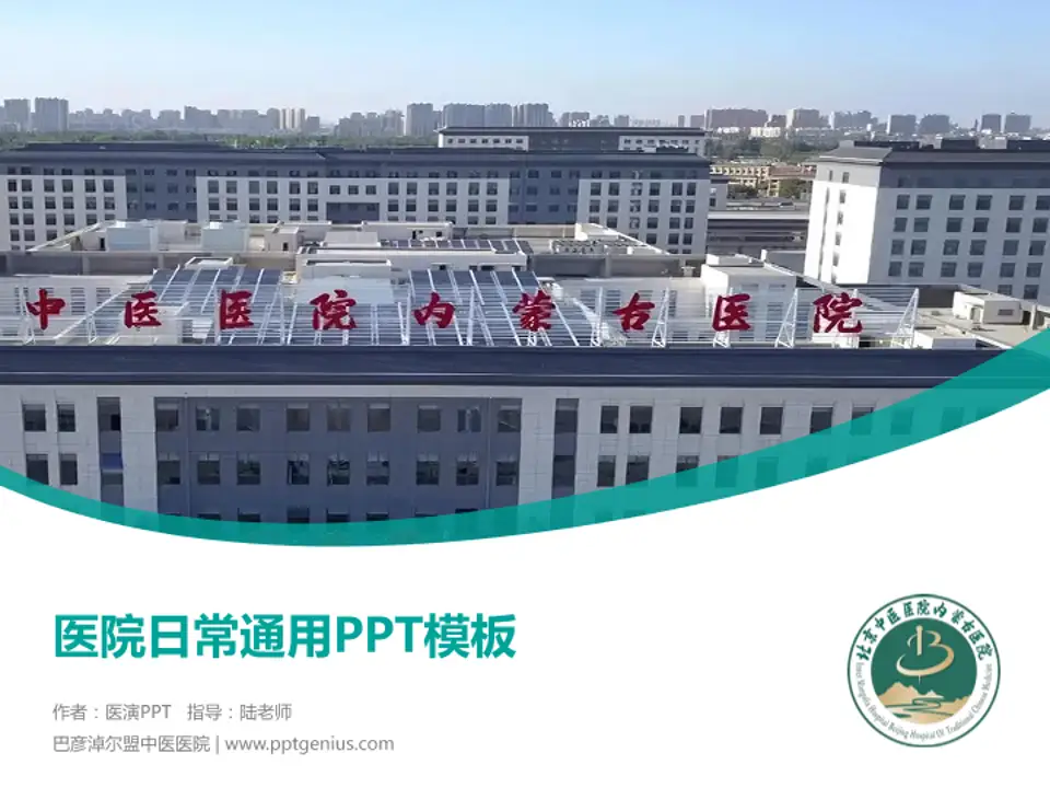 巴彦淖尔盟中医医院医院简介/日常通用PPT模板4:3格式PPT封面效果预览图