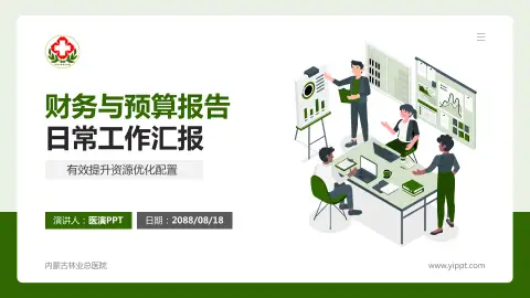 内蒙古林业总医院财务与预算报告PPT模板