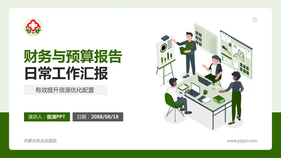 内蒙古林业总医院财务与预算报告PPT模板16:9格式PPT封面效果预览图