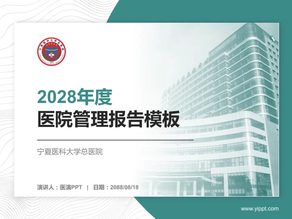 宁夏医科大学总医院医院管理报告PPT模板4:3格式PPT封面效果预览图