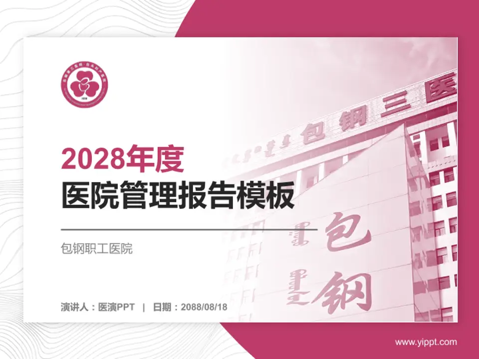 包钢职工医院医院管理报告PPT模板4:3格式PPT封面效果预览图