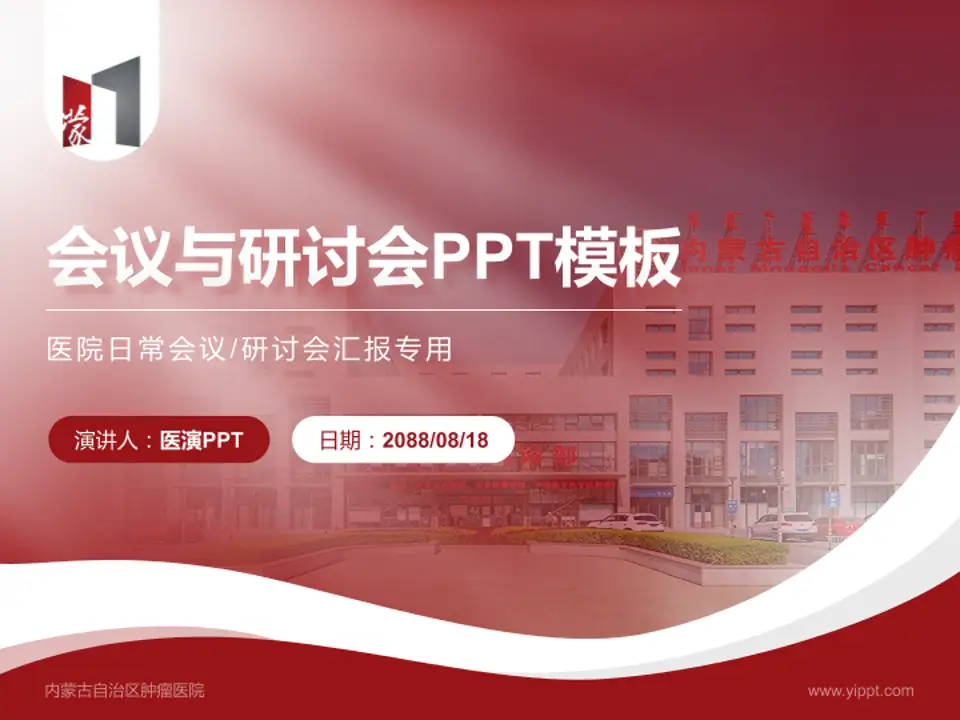 内蒙古自治区肿瘤医院会议与研讨会PPT模板4:3格式PPT封面效果预览图