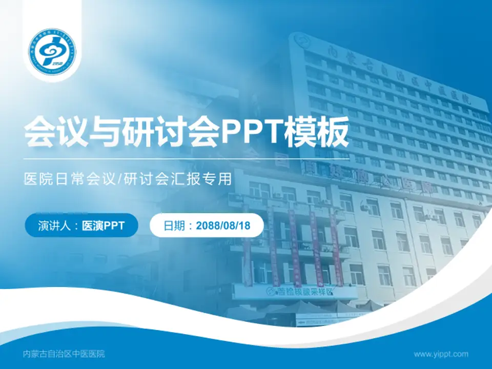 内蒙古自治区中医医院会议与研讨会PPT模板4:3格式PPT封面效果预览图