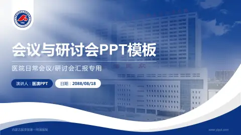 内蒙古医学院第一附属医院会议与研讨会PPT模板