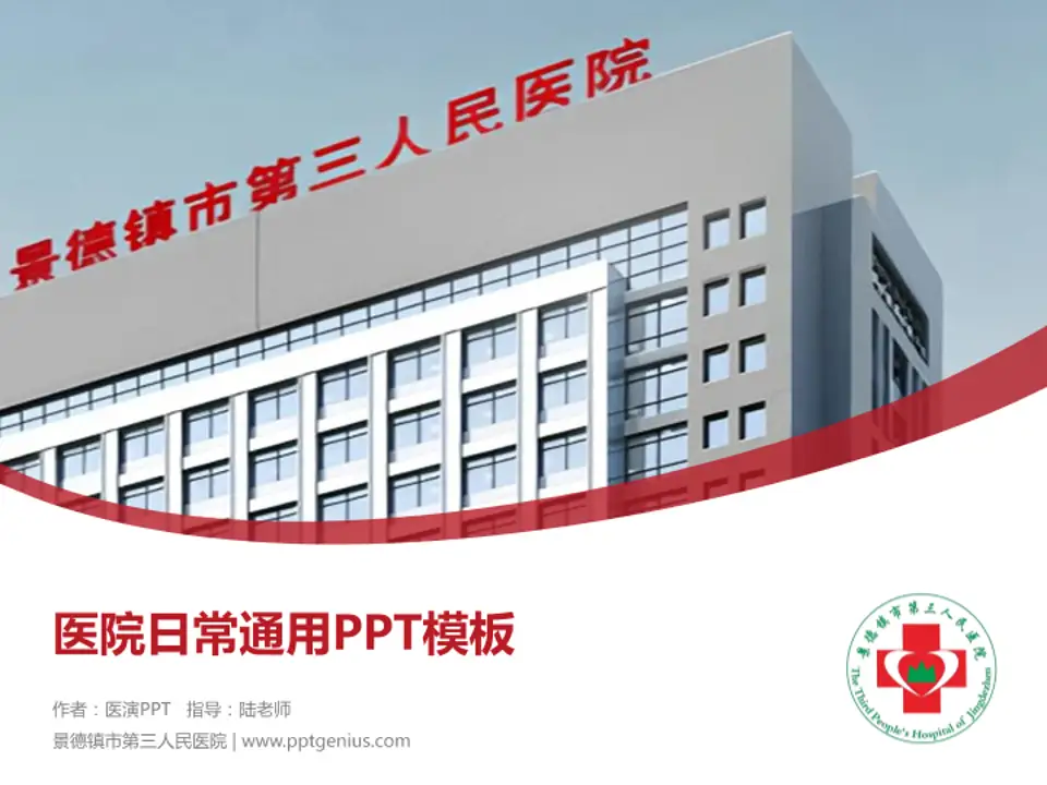 景德镇市第三人民医院医院简介/日常通用PPT模板4:3格式PPT封面效果预览图