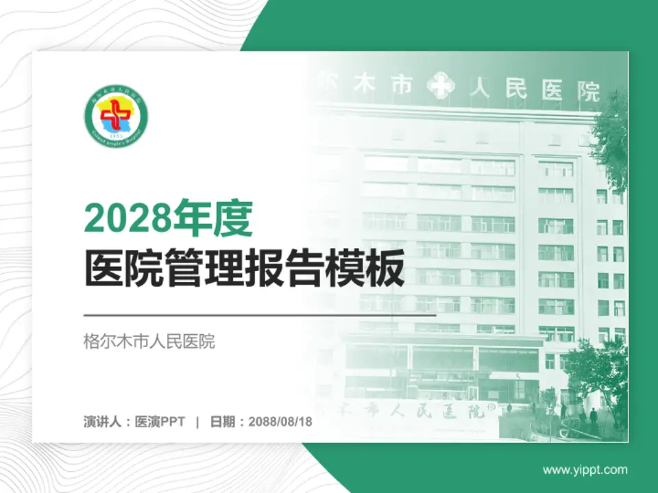 格尔木市人民医院医院管理报告PPT模板4:3格式PPT封面效果预览图