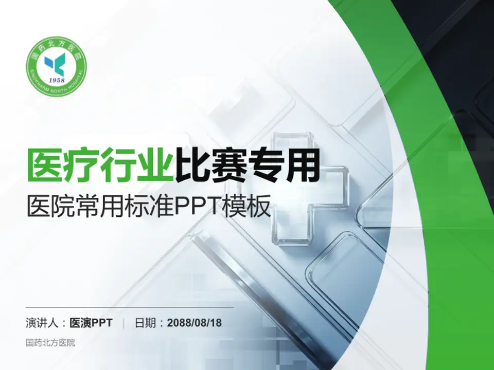 国药北方医院医疗行业比赛专用PPT模板4:3格式PPT封面效果预览图