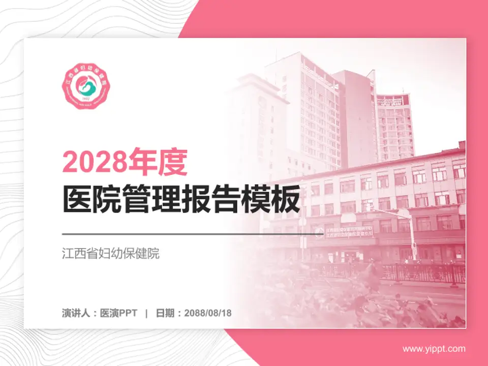 江西省妇幼保健院医院管理报告PPT模板4:3格式PPT封面效果预览图