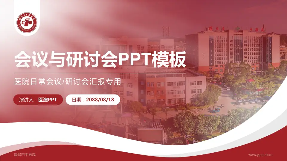 瑞昌市中医院会议与研讨会PPT模板16:9格式PPT封面效果预览图