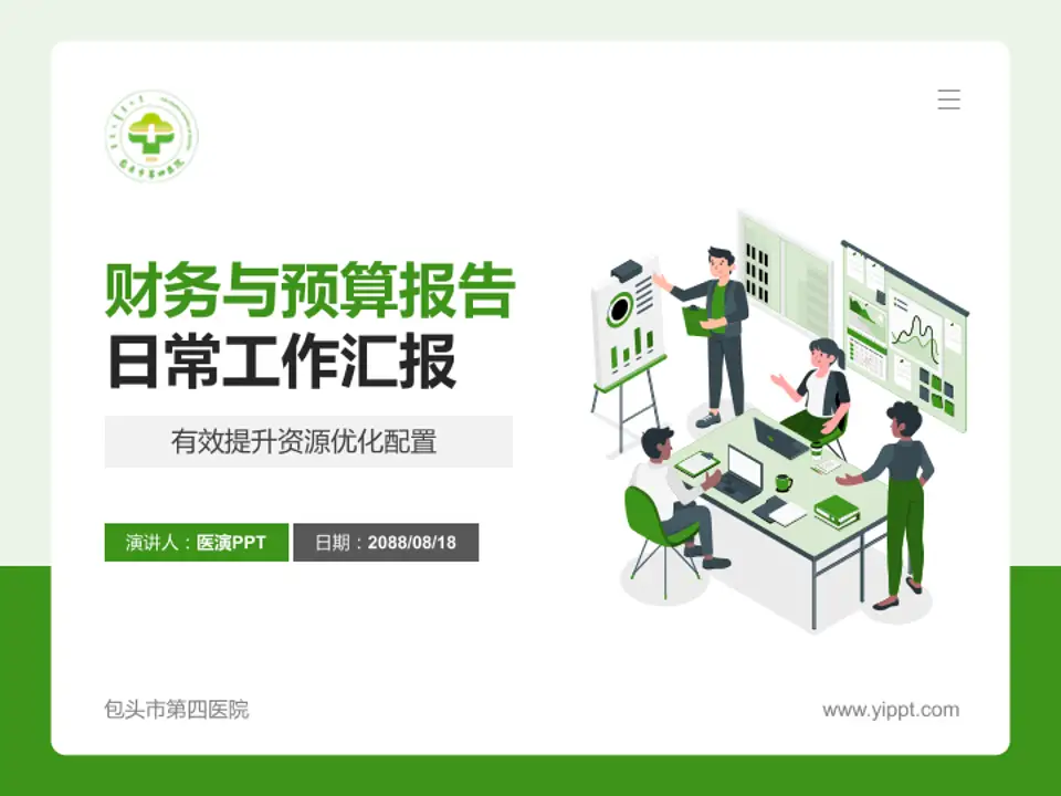 包头市第四医院财务与预算报告PPT模板4:3格式PPT封面效果预览图