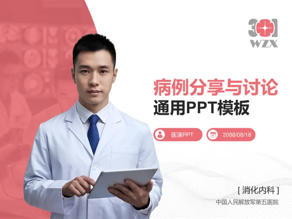 中国人民解放军第五医院病例分享与讨论PPT模板4:3格式PPT封面效果预览图