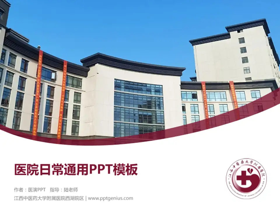 江西中医药大学附属医院西湖院区医院简介/日常通用PPT模板4:3格式PPT封面效果预览图