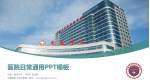 宁夏医科大学总医院医院简介/日常通用PPT模板_幻灯片封面预览图