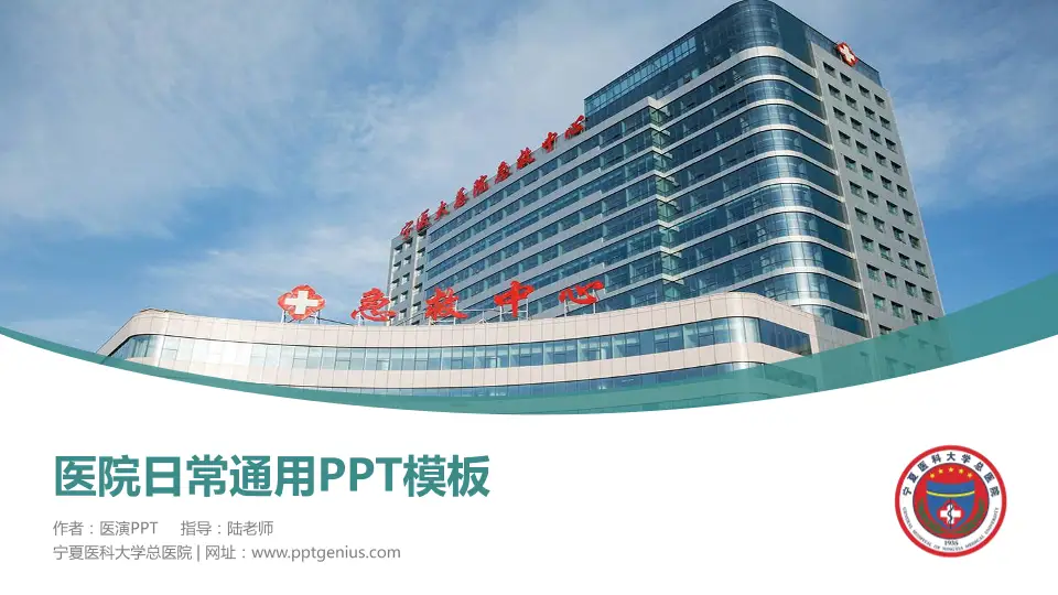 宁夏医科大学总医院医院简介/日常通用PPT模板16:9格式PPT封面效果预览图