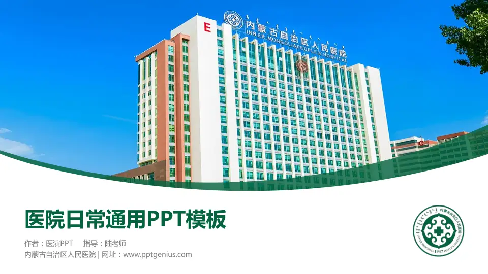 内蒙古自治区人民医院医院简介/日常通用PPT模板16:9格式PPT封面效果预览图
