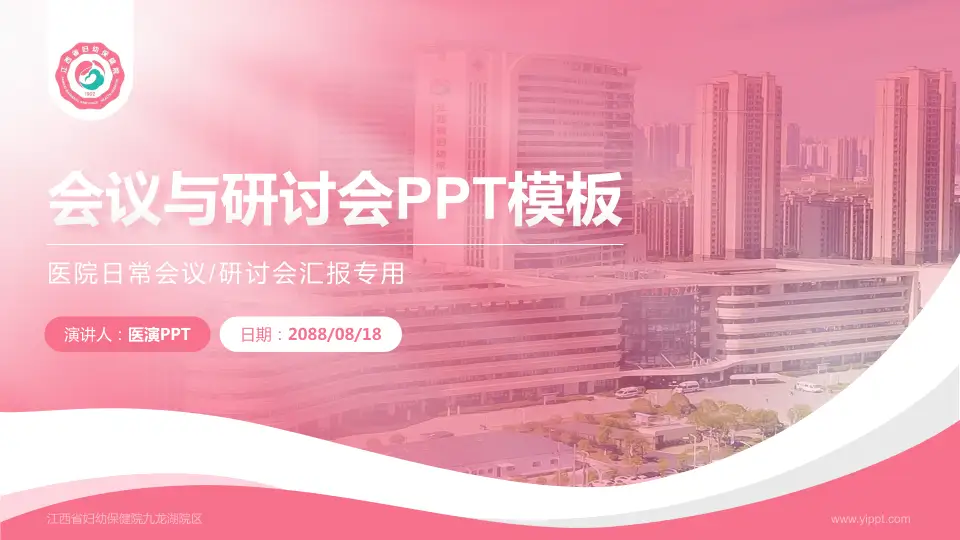 江西省妇幼保健院九龙湖院区会议与研讨会PPT模板16:9格式PPT封面效果预览图