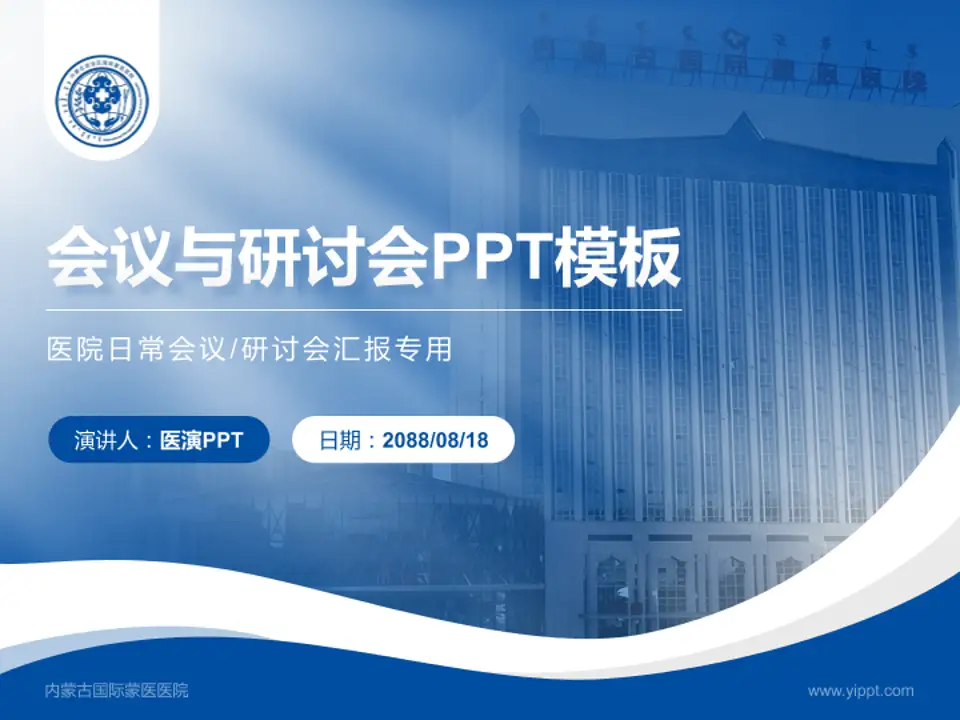 内蒙古国际蒙医医院会议与研讨会PPT模板4:3格式PPT封面效果预览图