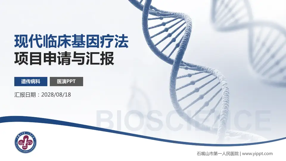 石嘴山市第一人民医院项目申请与汇报PPT模板16:9格式PPT封面效果预览图