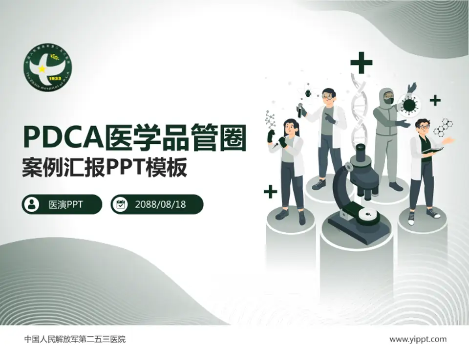 中国人民解放军第二五三医院品管圈PDCA演示专用PPT模板4:3格式PPT封面效果预览图