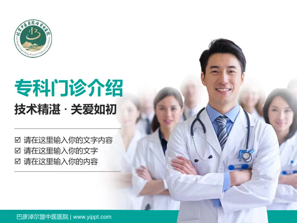 巴彦淖尔盟中医医院科室介绍与推广PPT模板4:3格式PPT封面效果预览图