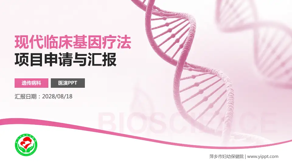 萍乡市妇幼保健院项目申请与汇报PPT模板16:9格式PPT封面效果预览图