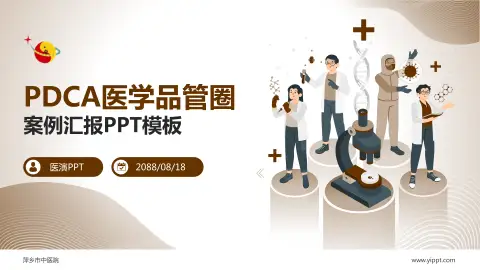 萍乡市中医院品管圈PDCA演示专用PPT模板