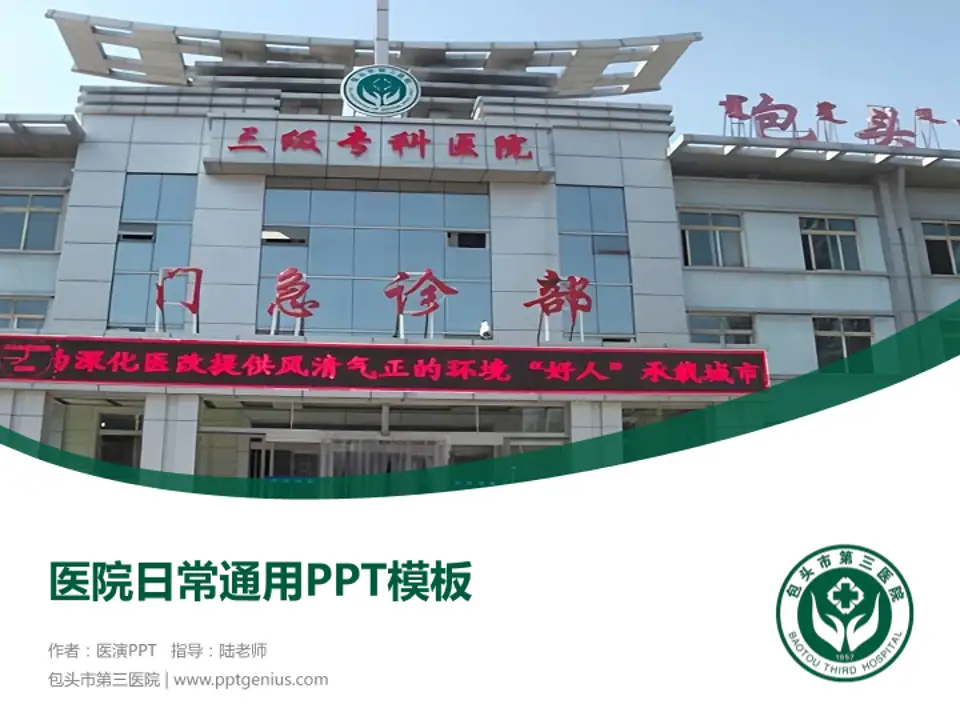 包头市第三医院医院简介/日常通用PPT模板4:3格式PPT封面效果预览图
