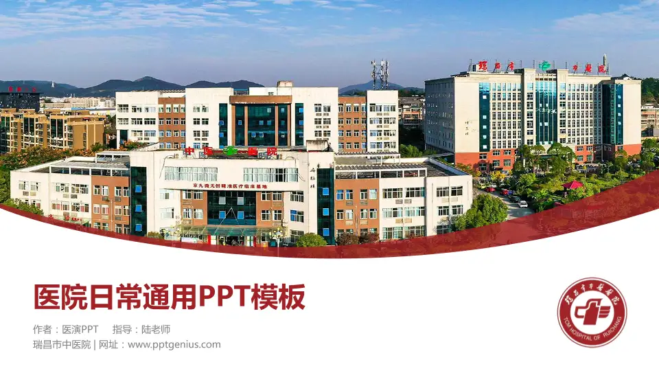 瑞昌市中医院医院简介/日常通用PPT模板16:9格式PPT封面效果预览图