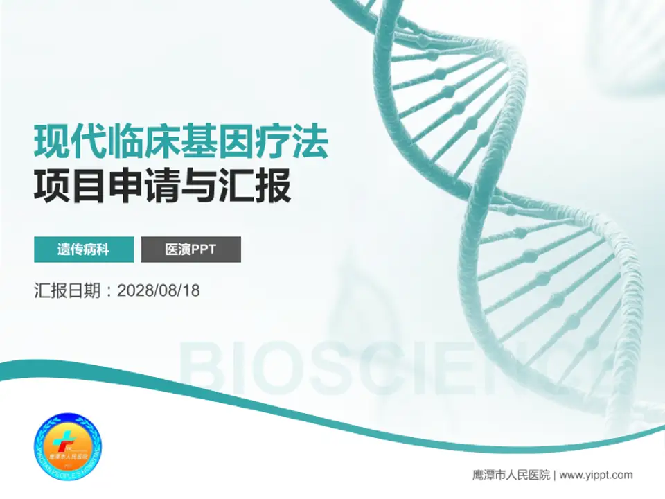 鹰潭市人民医院项目申请与汇报PPT模板4:3格式PPT封面效果预览图