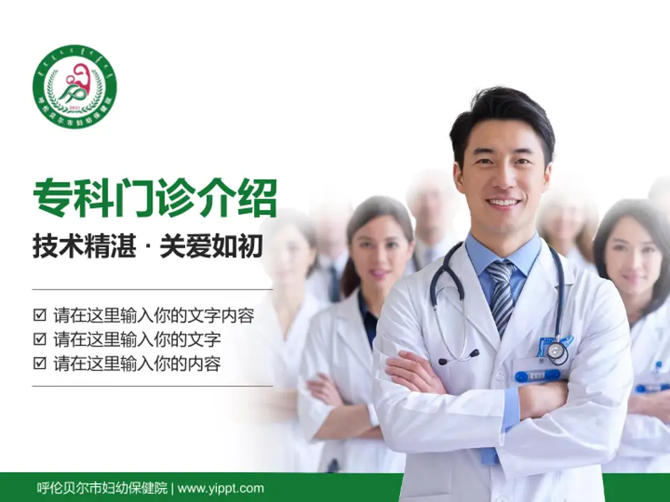 呼伦贝尔市妇幼保健院科室介绍与推广PPT模板4:3格式PPT封面效果预览图
