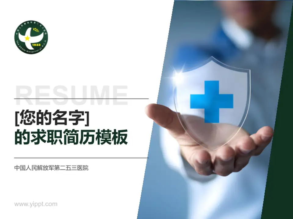 中国人民解放军第二五三医院个人求职应聘简历PPT模板4:3格式PPT封面效果预览图