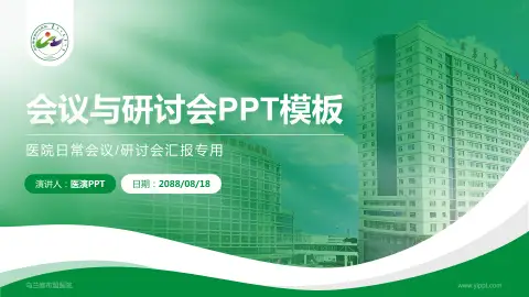 乌兰察布盟医院会议与研讨会PPT模板