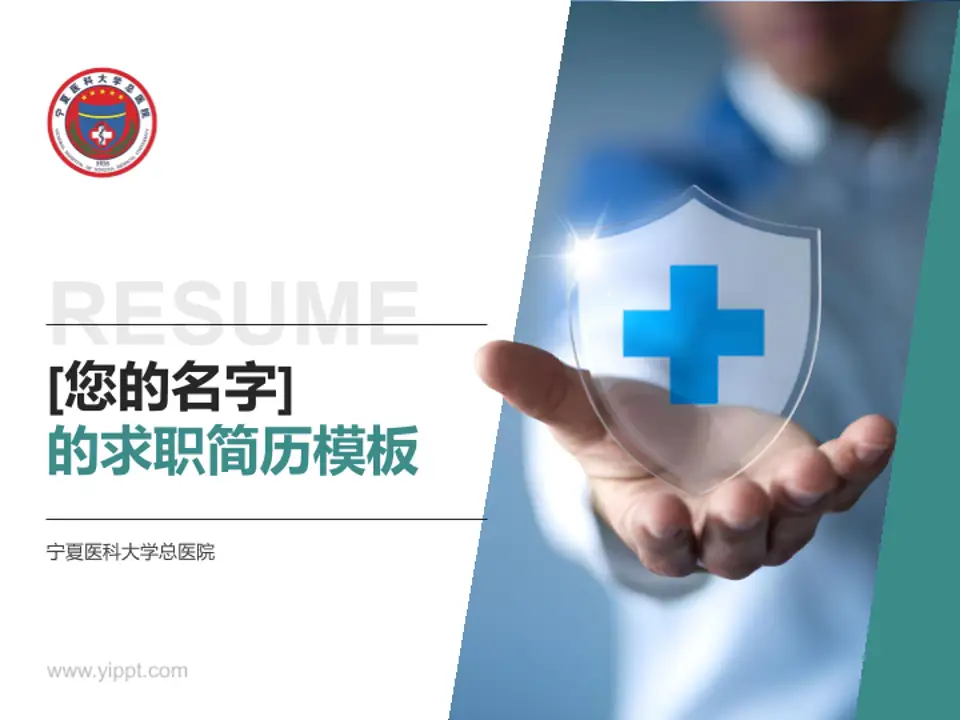 宁夏医科大学总医院个人求职应聘简历PPT模板4:3格式PPT封面效果预览图