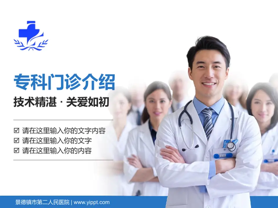 景德镇市第二人民医院科室介绍与推广PPT模板4:3格式PPT封面效果预览图