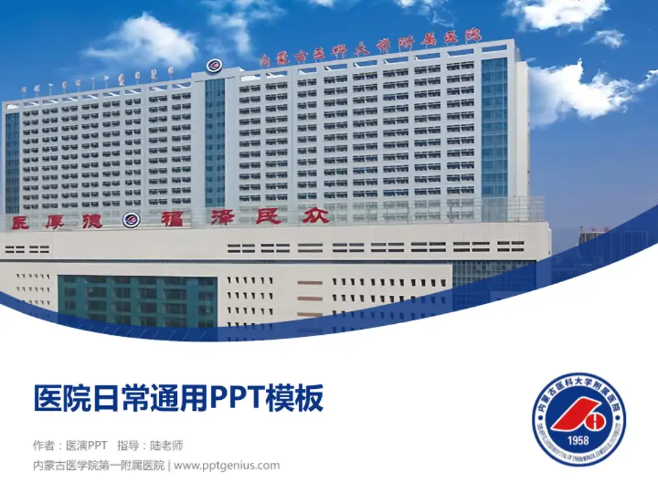 内蒙古医学院第一附属医院医院简介/日常通用PPT模板4:3格式PPT封面效果预览图