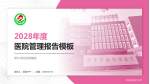萍乡市妇幼保健院医院管理报告PPT模板_幻灯片封面预览图
