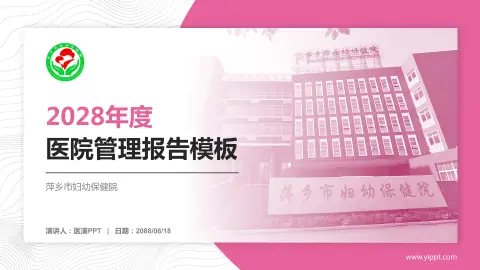 萍乡市妇幼保健院医院管理报告PPT模板
