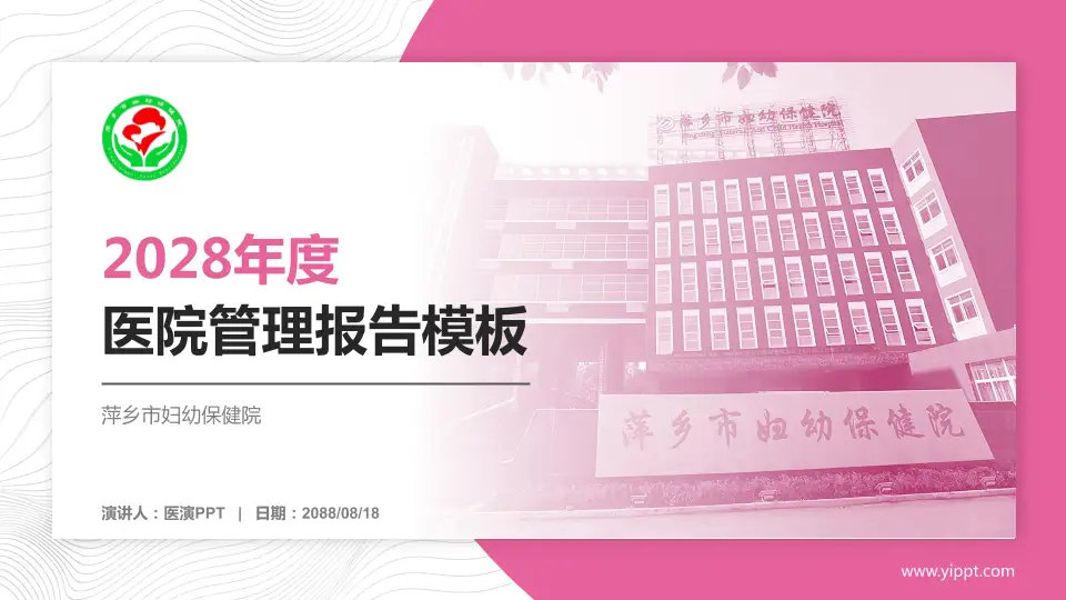 萍乡市妇幼保健院医院管理报告PPT模板16:9格式PPT封面效果预览图