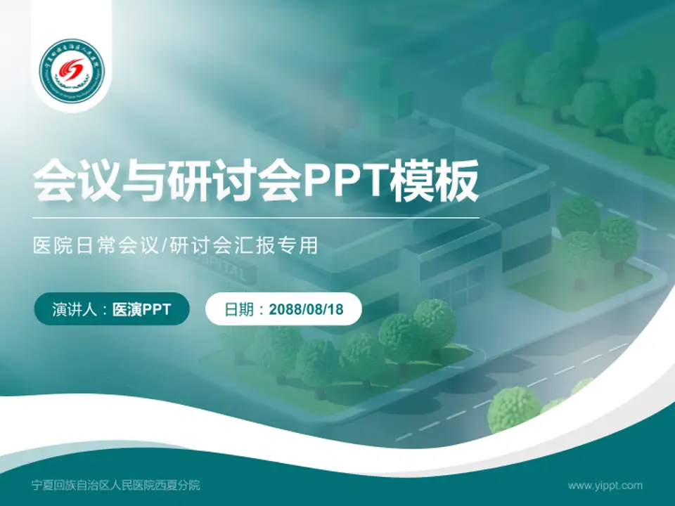 宁夏回族自治区人民医院西夏分院会议与研讨会PPT模板4:3格式PPT封面效果预览图