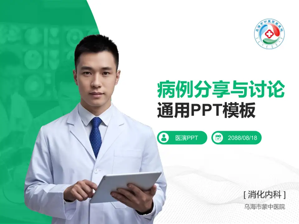 乌海市蒙中医院病例分享与讨论PPT模板4:3格式PPT封面效果预览图