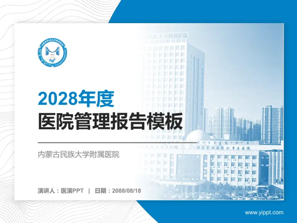 内蒙古民族大学附属医院医院管理报告PPT模板4:3格式PPT封面效果预览图