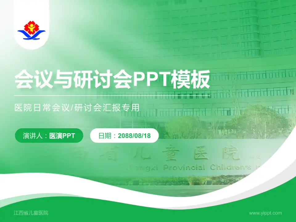 江西省儿童医院会议与研讨会PPT模板4:3格式PPT封面效果预览图