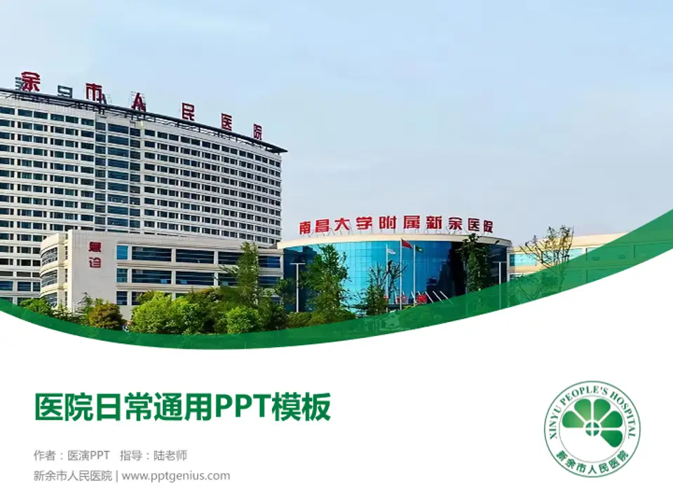 新余市人民医院医院简介/日常通用PPT模板4:3格式PPT封面效果预览图