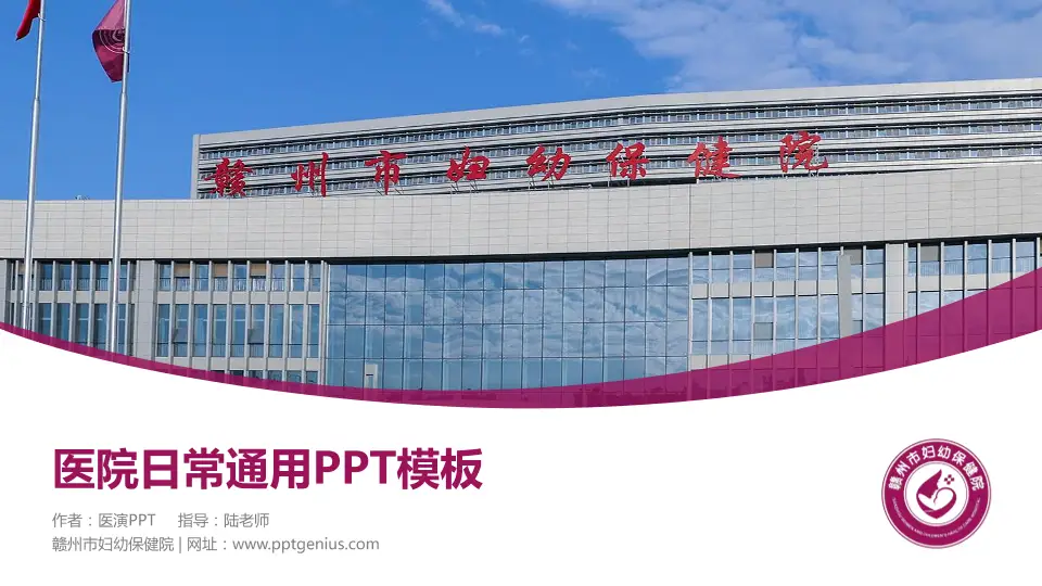 赣州市妇幼保健院医院简介/日常通用PPT模板16:9格式PPT封面效果预览图