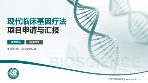 内蒙古第四医院项目申请与汇报PPT模板